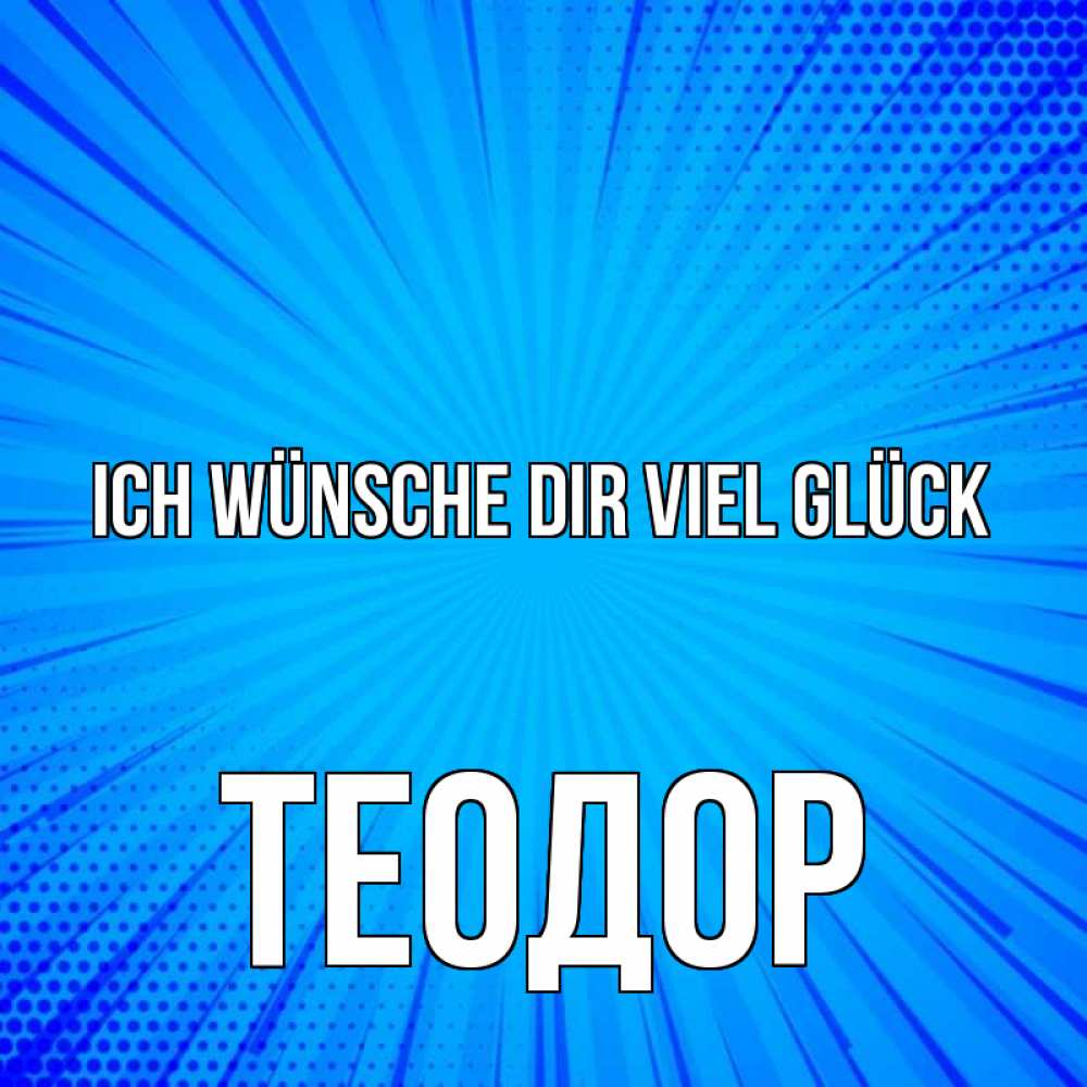 Открытка на каждый день с именем, Теодор Ich wünsche dir viel Glück на удачу Прикольная открытка с пожеланием онлайн скачать бесплатно 