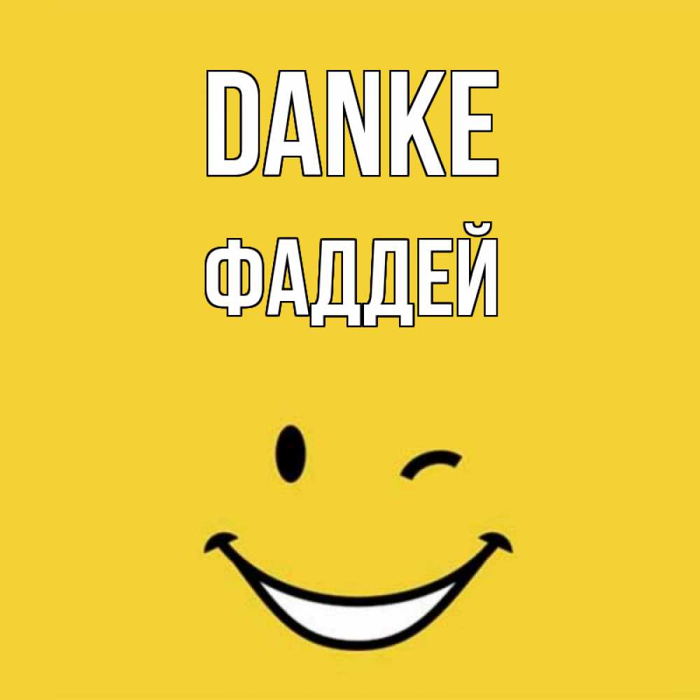 Открытка на каждый день с именем, Фаддей Danke благодарю и улыбаюсь Прикольная открытка с пожеланием онлайн скачать бесплатно 