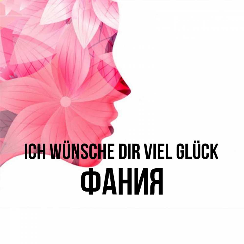 Открытка на каждый день с именем, Фания Ich wünsche dir viel Glück на удачу Прикольная открытка с пожеланием онлайн скачать бесплатно 