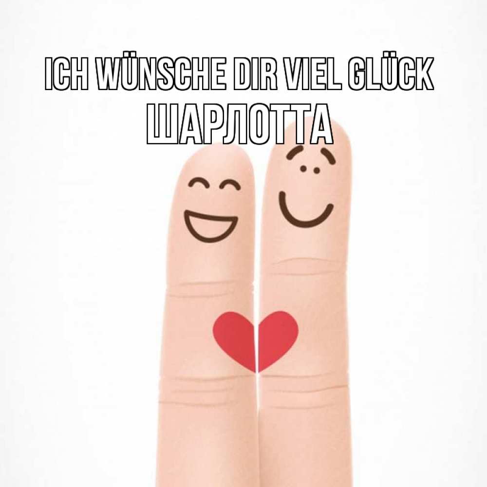 Открытка на каждый день с именем, Шарлотта Ich wünsche dir viel Glück графика Прикольная открытка с пожеланием онлайн скачать бесплатно 