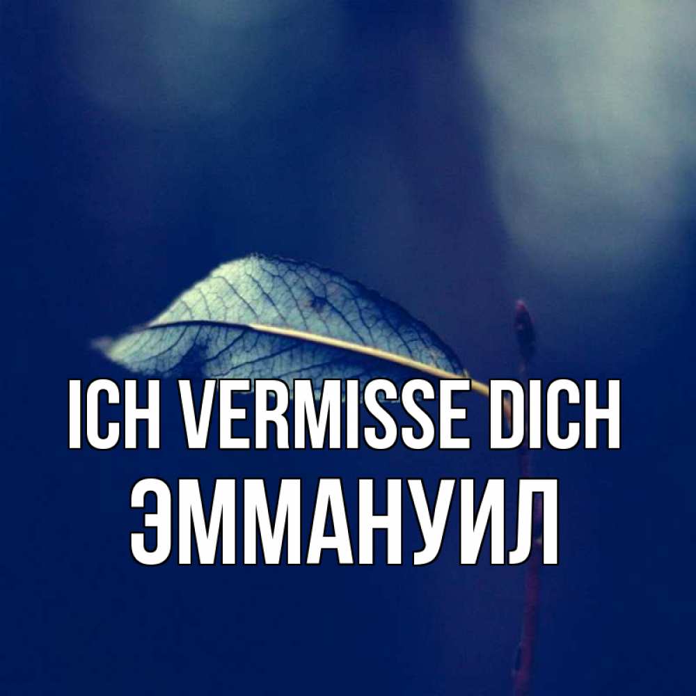 Открытка на каждый день с именем, Эммануил Ich vermisse dich одна ветка 1 Прикольная открытка с пожеланием онлайн скачать бесплатно 