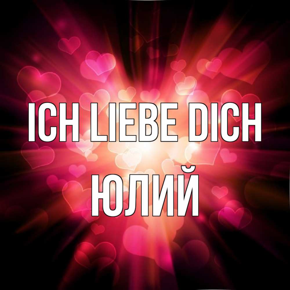 Открытка на каждый день с именем, Юлий Ich liebe dich рамочка 1 Прикольная открытка с пожеланием онлайн скачать бесплатно 