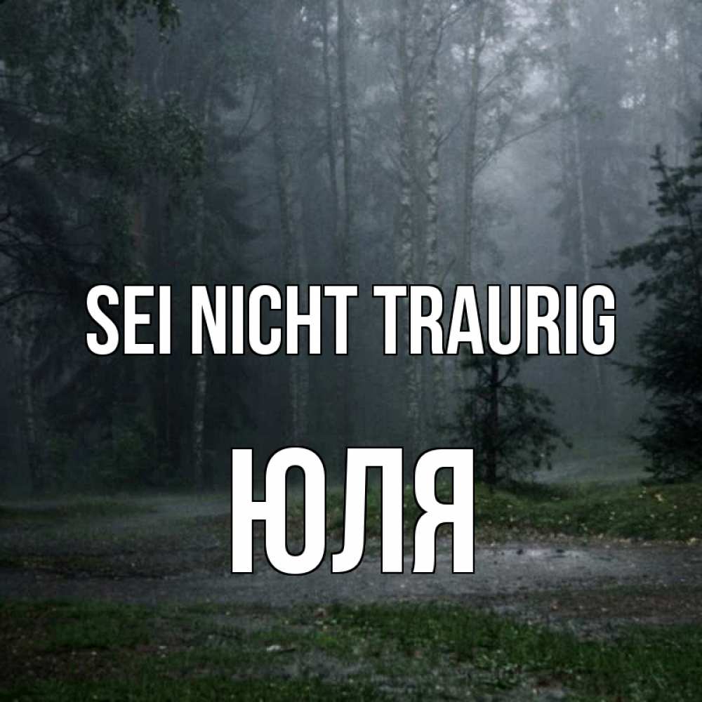Открытка на каждый день с именем, Юля Sei nicht traurig осень Прикольная открытка с пожеланием онлайн скачать бесплатно 