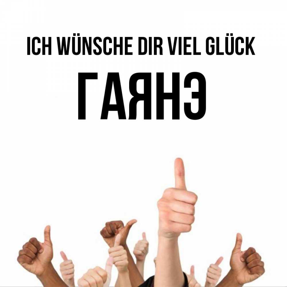 Открытка на каждый день с именем, Гаянэ Ich wünsche dir viel Glück молодцом Прикольная открытка с пожеланием онлайн скачать бесплатно 