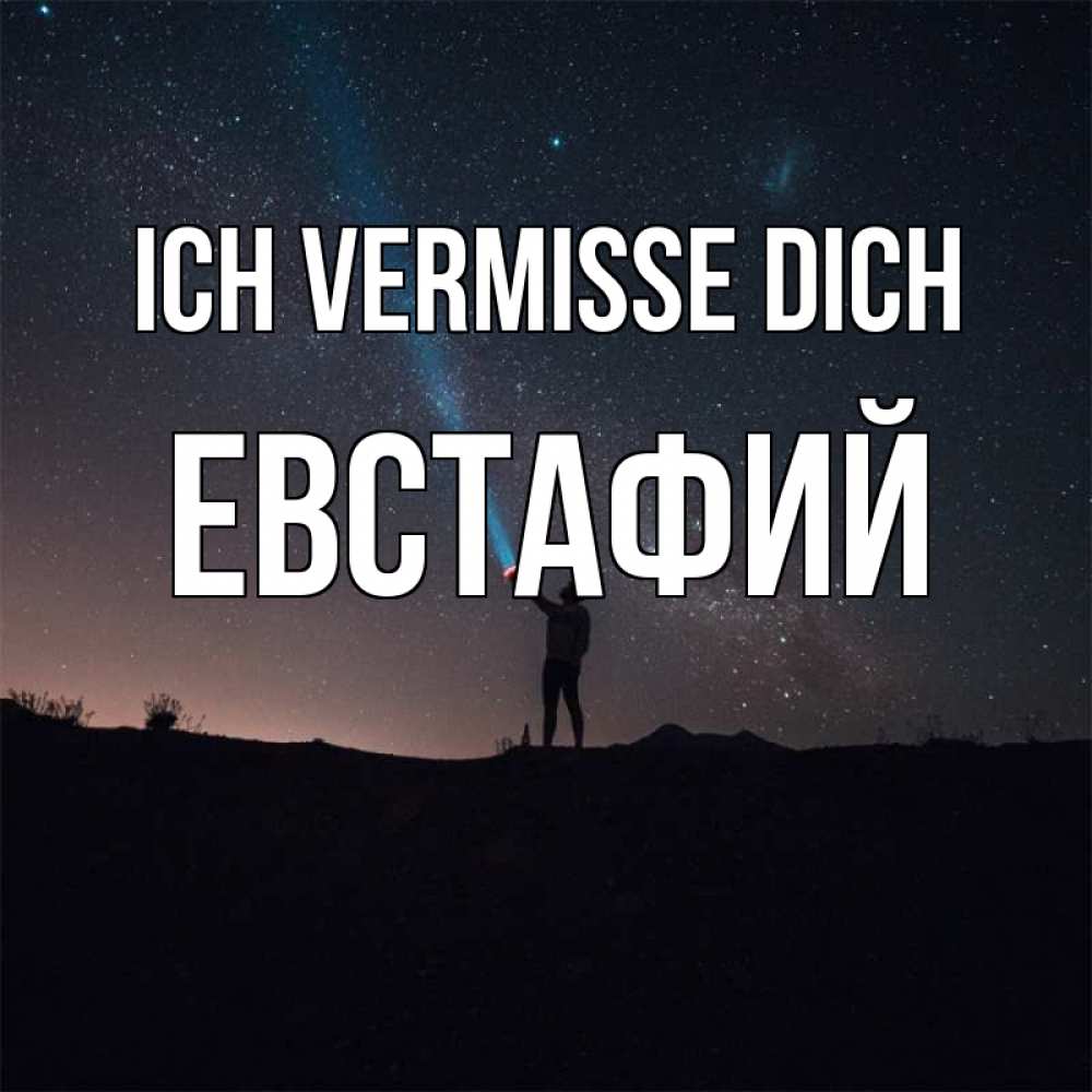 Открытка на каждый день с именем, Евстафий Ich vermisse dich звезды и луч света Прикольная открытка с пожеланием онлайн скачать бесплатно 