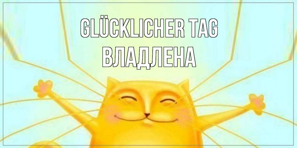 Открытка на каждый день с именем, Владлена Glücklicher Tag обнимашки Прикольная открытка с пожеланием онлайн скачать бесплатно 