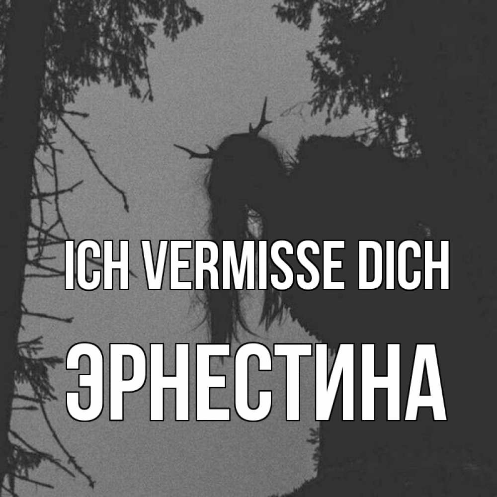 Открытка на каждый день с именем, Эрнестина Ich vermisse dich пугаю Прикольная открытка с пожеланием онлайн скачать бесплатно 