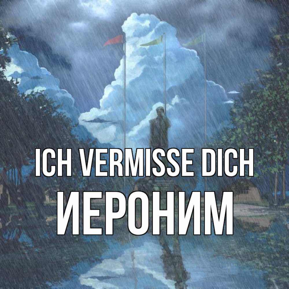 Открытка на каждый день с именем, Иероним Ich vermisse dich печалька Прикольная открытка с пожеланием онлайн скачать бесплатно 