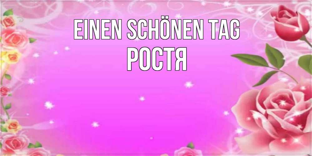 Картинка Einen schönen Tag, Ростя