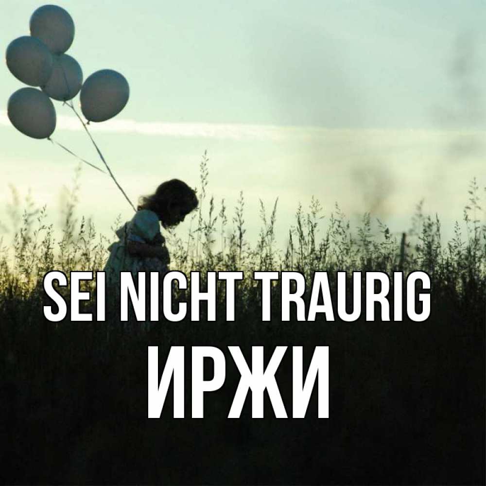 Открытка на каждый день с именем, Иржи Sei nicht traurig ребенок Прикольная открытка с пожеланием онлайн скачать бесплатно 