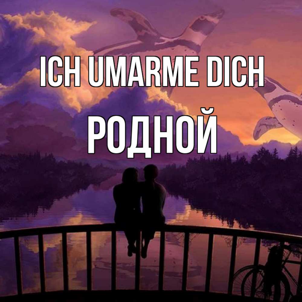 Открытка на каждый день с именем, Родной Ich umarme dich парочка сидит на мосте или на набережной Прикольная открытка с пожеланием онлайн скачать бесплатно 
