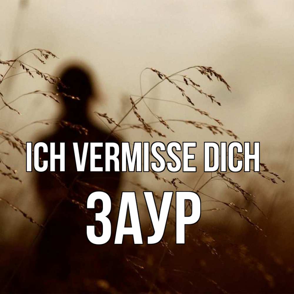 Открытка на каждый день с именем, Заур Ich vermisse dich силуэт девушки Прикольная открытка с пожеланием онлайн скачать бесплатно 