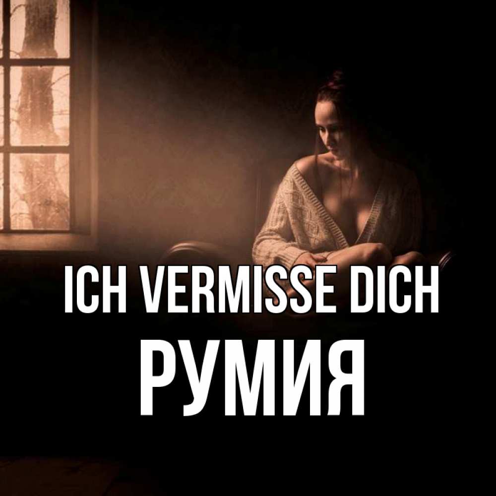 Открытка на каждый день с именем, Румия Ich vermisse dich приходи в гости ко мне Прикольная открытка с пожеланием онлайн скачать бесплатно 