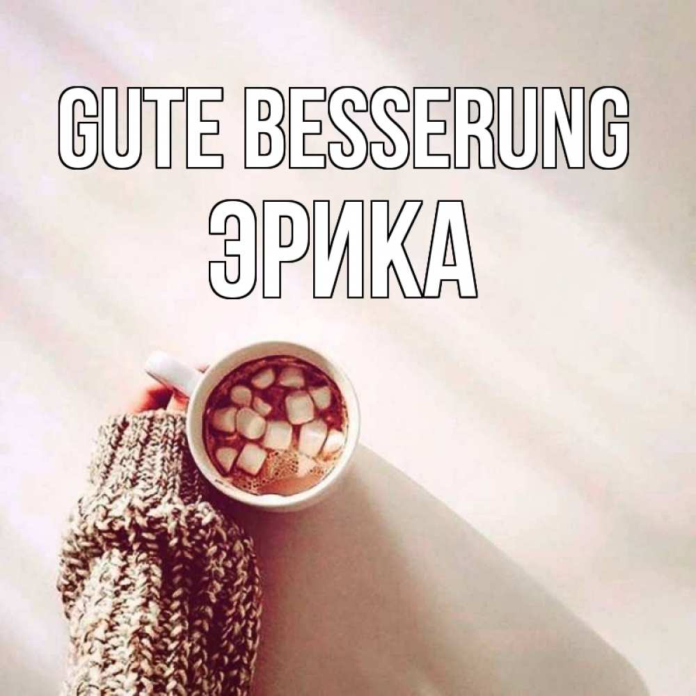 Открытка на каждый день с именем, Эрика Gute Besserung рука в свитре Прикольная открытка с пожеланием онлайн скачать бесплатно 
