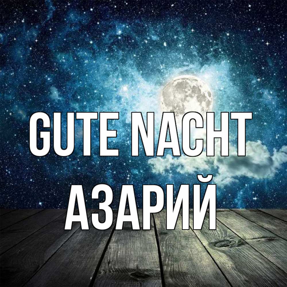 Открытка на каждый день с именем, Азарий Gute Nacht луна Прикольная открытка с пожеланием онлайн скачать бесплатно 