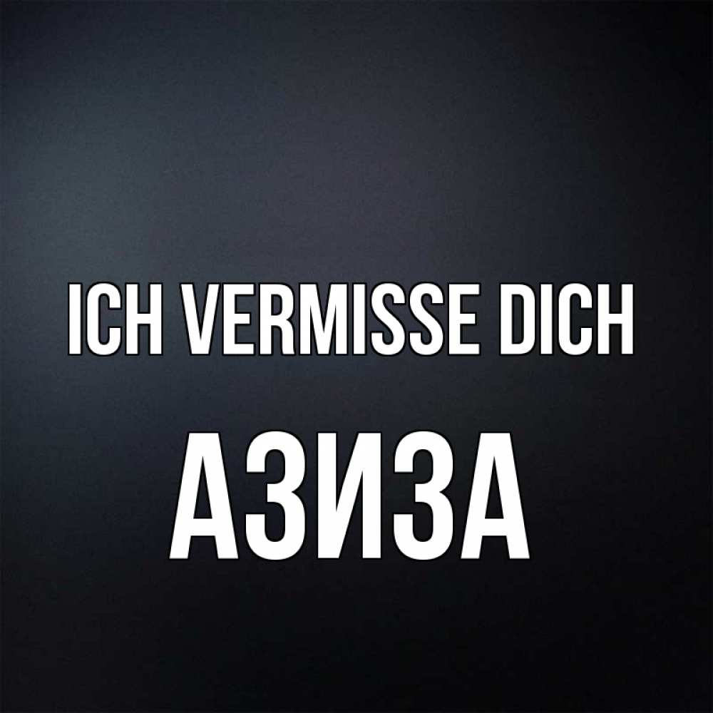 Открытка на каждый день с именем, Азиза Ich vermisse dich с подписью Прикольная открытка с пожеланием онлайн скачать бесплатно 