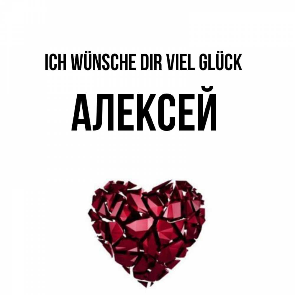 Открытка на каждый день с именем, Алексей Ich wünsche dir viel Glück бордовое из кристаллов  1 Прикольная открытка с пожеланием онлайн скачать бесплатно 