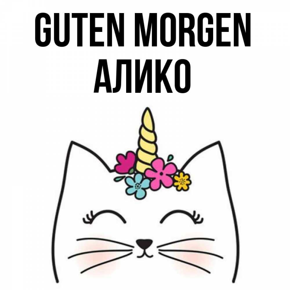 Открытка на каждый день с именем, Алико Guten Morgen утречко Прикольная открытка с пожеланием онлайн скачать бесплатно 