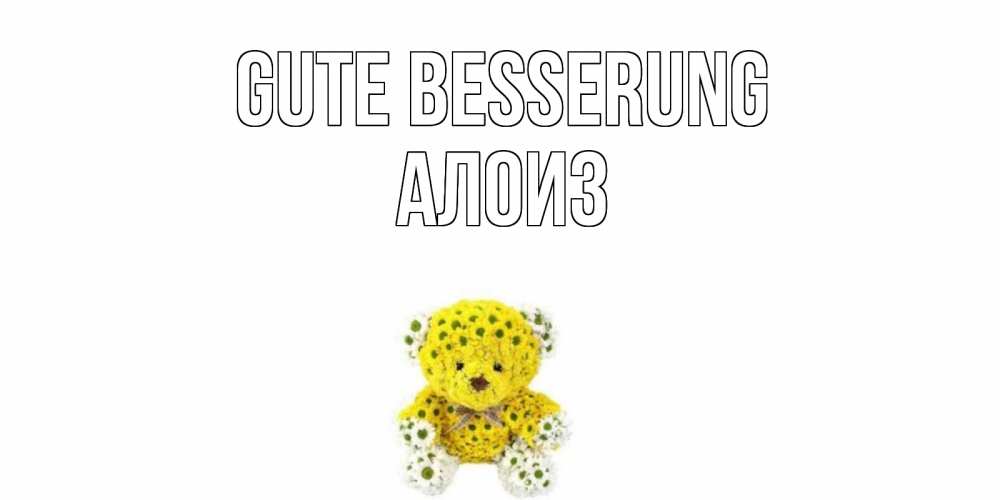 Открытка на каждый день с именем, Алоиз Gute Besserung мишка Прикольная открытка с пожеланием онлайн скачать бесплатно 
