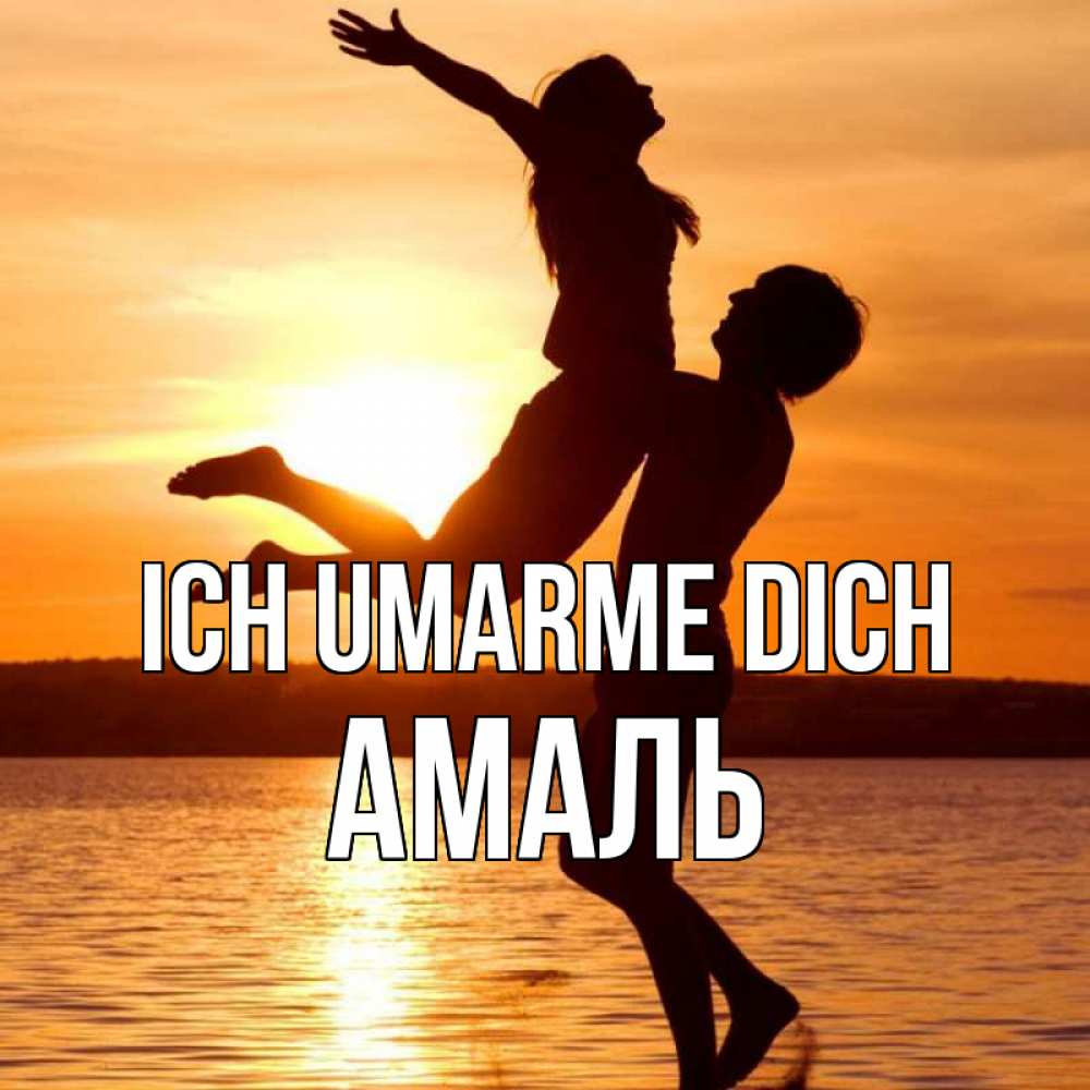 Открытка на каждый день с именем, Амаль Ich umarme dich парень поднимает девушку и она летит Прикольная открытка с пожеланием онлайн скачать бесплатно 