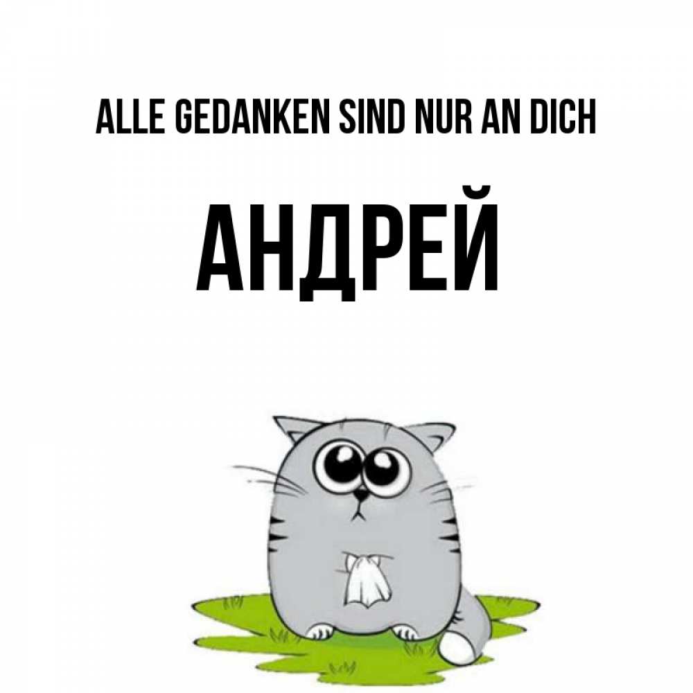 Открытка на каждый день с именем, Андрей Alle Gedanken sind nur an dich тоска с платочком Прикольная открытка с пожеланием онлайн скачать бесплатно 