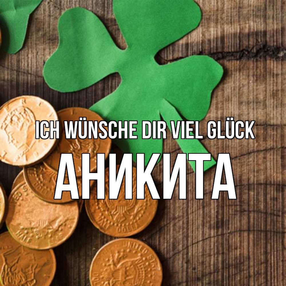 Открытка на каждый день с именем, Аникита Ich wünsche dir viel Glück деревянный фон Прикольная открытка с пожеланием онлайн скачать бесплатно 