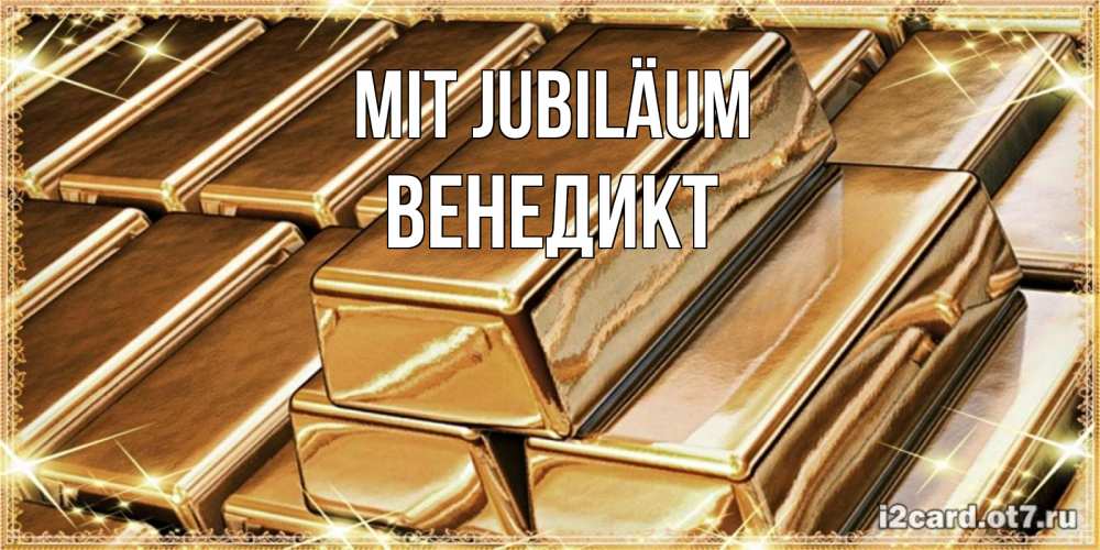 Открытка на каждый день с именем, Венедикт Mit Jubiläum поздравления на день рождения с пожеланиями богатства Прикольная открытка с пожеланием онлайн скачать бесплатно 