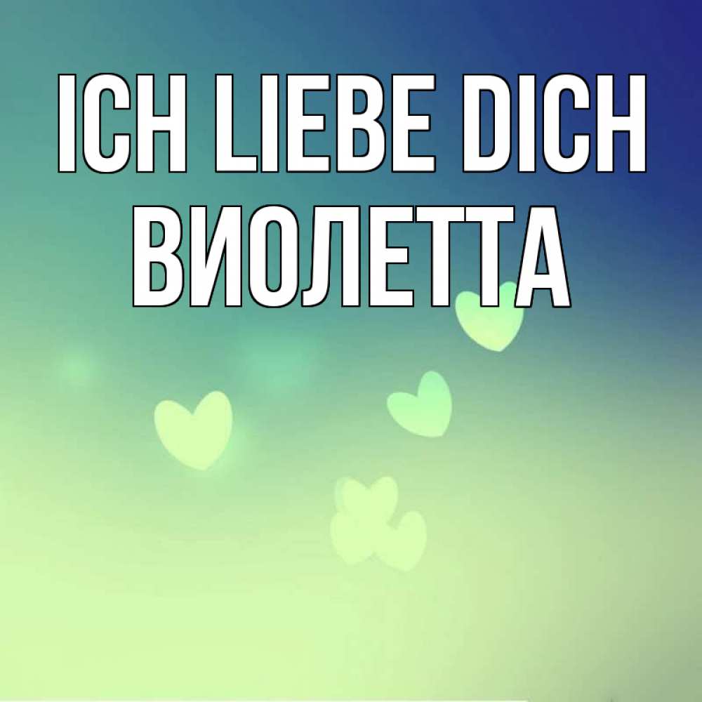 Открытка на каждый день с именем, Виолетта Ich liebe dich градиент синий Прикольная открытка с пожеланием онлайн скачать бесплатно 