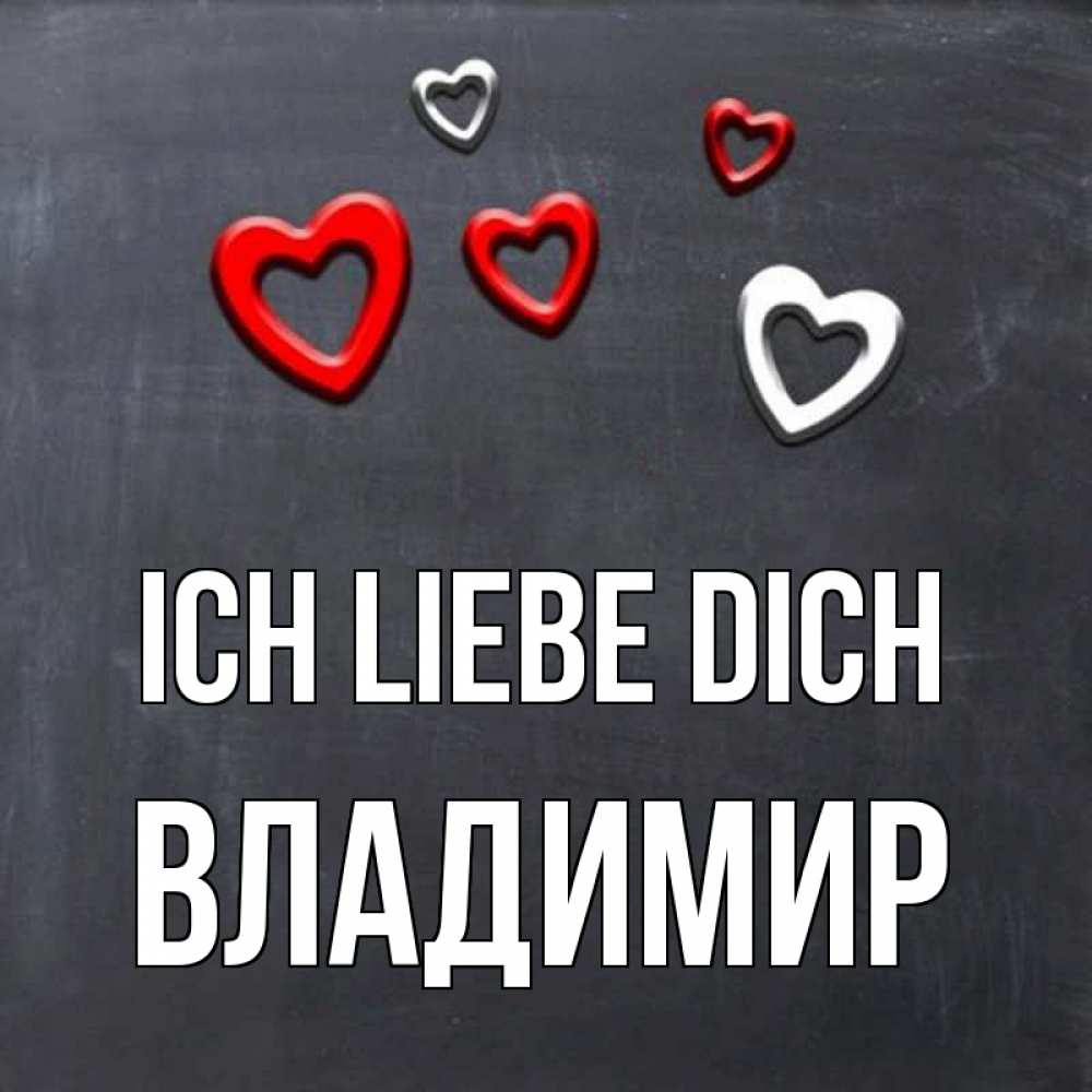 Открытка на каждый день с именем, Владимир Ich liebe dich сердечки белые и красные Прикольная открытка с пожеланием онлайн скачать бесплатно 