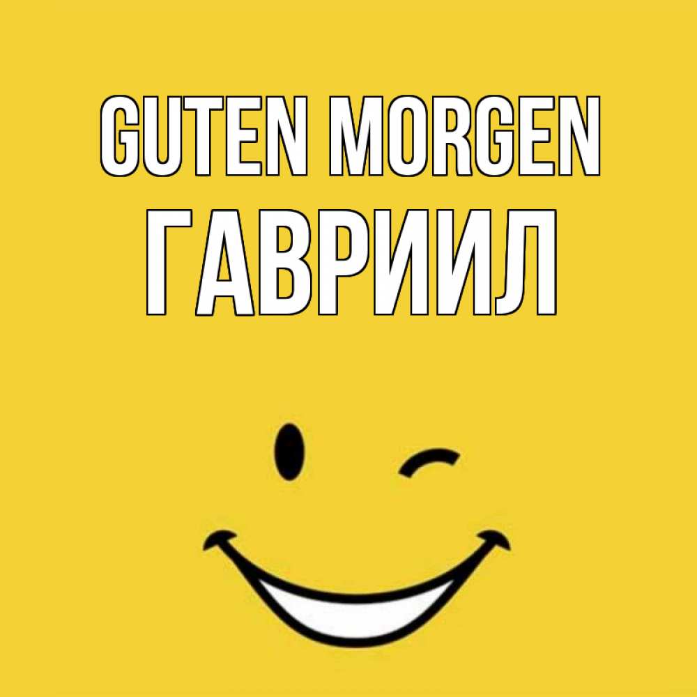 Открытка на каждый день с именем, Гавриил Guten Morgen оранжевый фон Прикольная открытка с пожеланием онлайн скачать бесплатно 