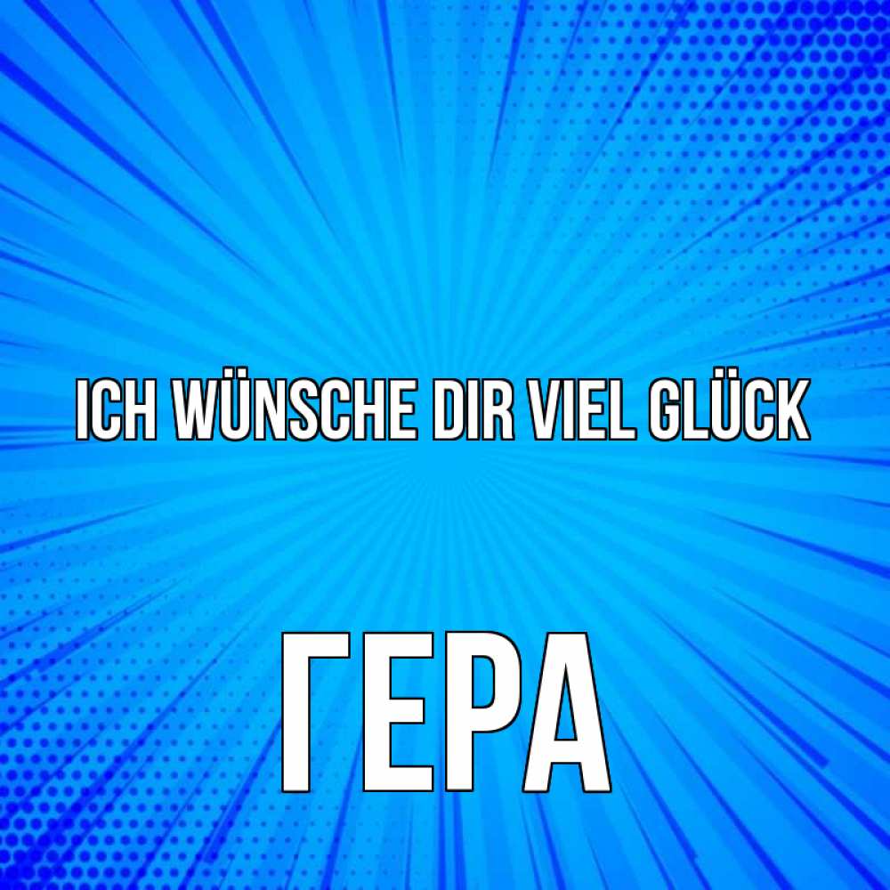 Открытка на каждый день с именем, Гера Ich wünsche dir viel Glück на удачу Прикольная открытка с пожеланием онлайн скачать бесплатно 