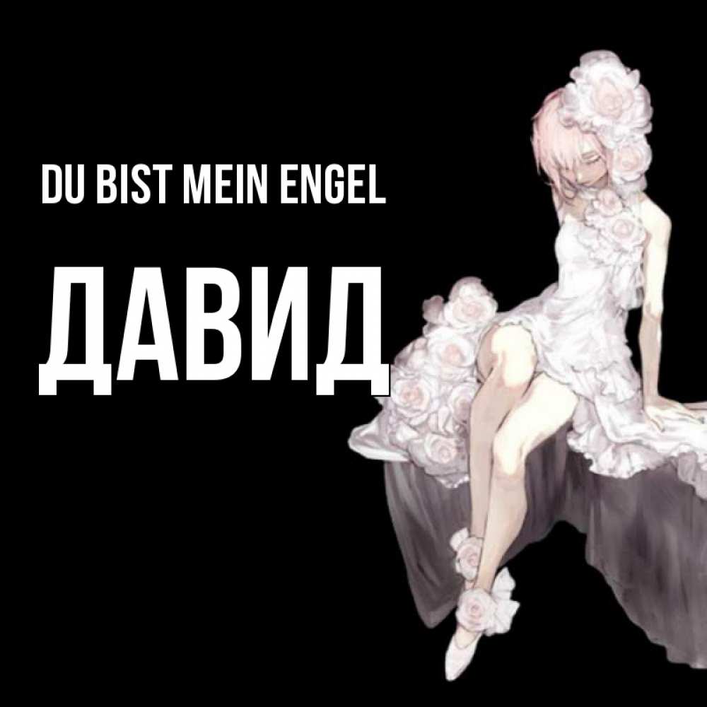Открытка на каждый день с именем, Давид Du bist mein Engel девушка в стиле аниме как ангел Прикольная открытка с пожеланием онлайн скачать бесплатно 