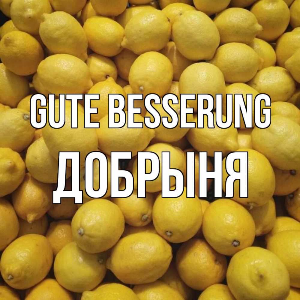 Открытка на каждый день с именем, Добрыня Gute Besserung это точно поможет Прикольная открытка с пожеланием онлайн скачать бесплатно 