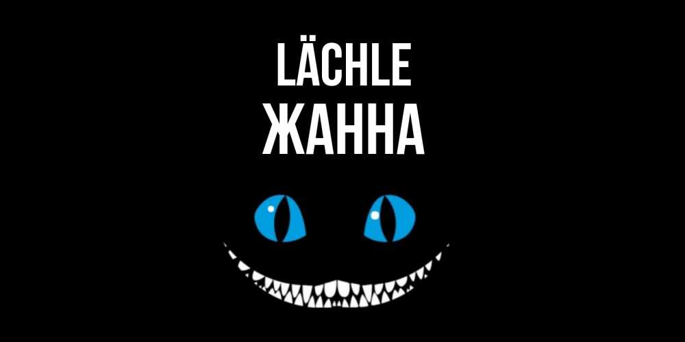 Открытка на каждый день с именем, Жанна Lächle кот улыбается Прикольная открытка с пожеланием онлайн скачать бесплатно 