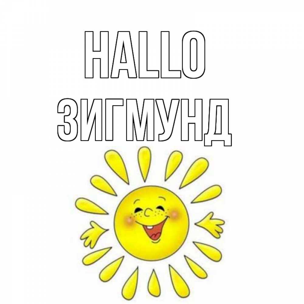 Открытка на каждый день с именем, Зигмунд Hallo солнце Прикольная открытка с пожеланием онлайн скачать бесплатно 
