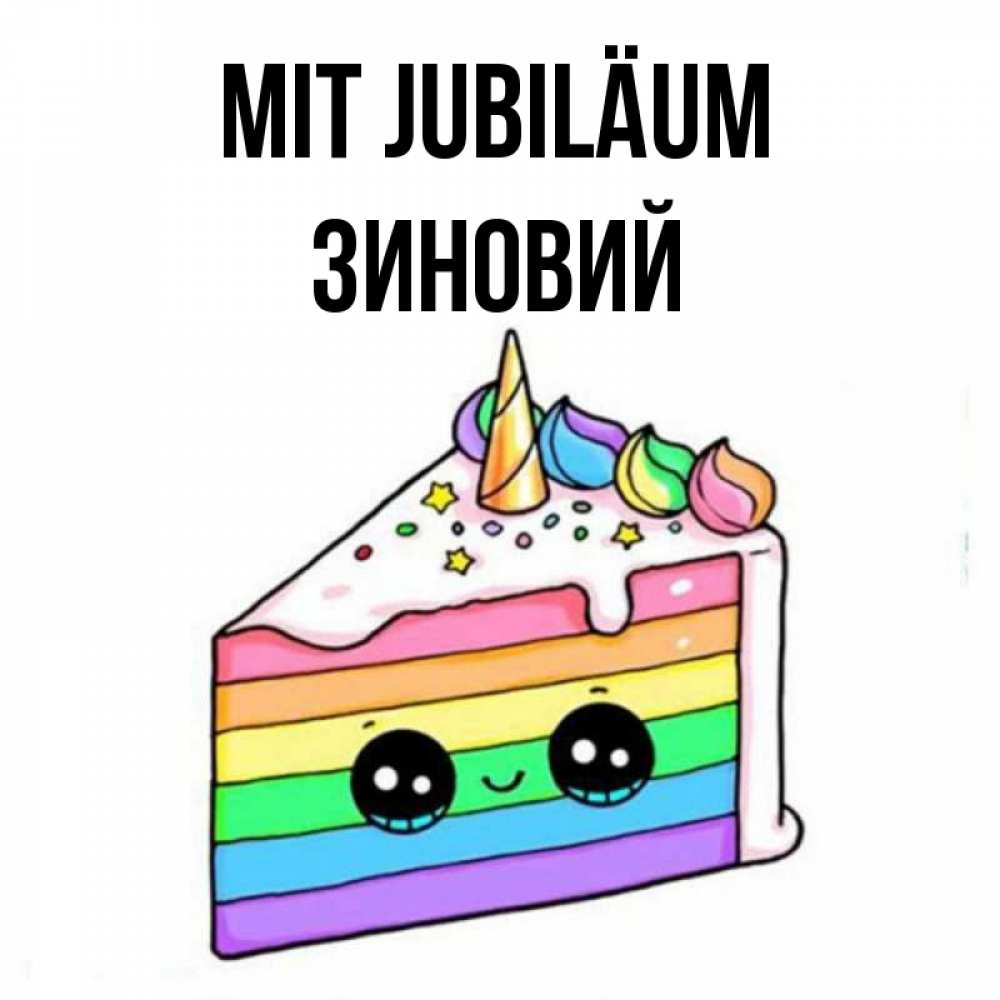 Открытка на каждый день с именем, Зиновий Mit Jubiläum с днем варенья Прикольная открытка с пожеланием онлайн скачать бесплатно 