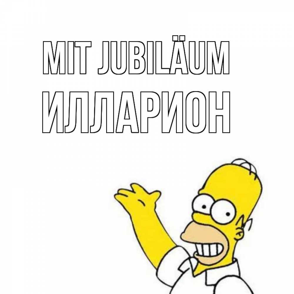 Открытка на каждый день с именем, Илларион Mit Jubiläum Поздравления Прикольная открытка с пожеланием онлайн скачать бесплатно 