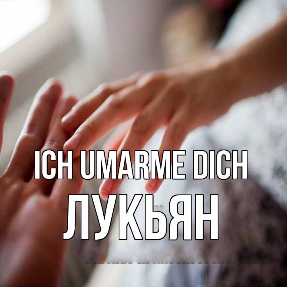 Открытка на каждый день с именем, Лукьян Ich umarme dich прикосновение Прикольная открытка с пожеланием онлайн скачать бесплатно 