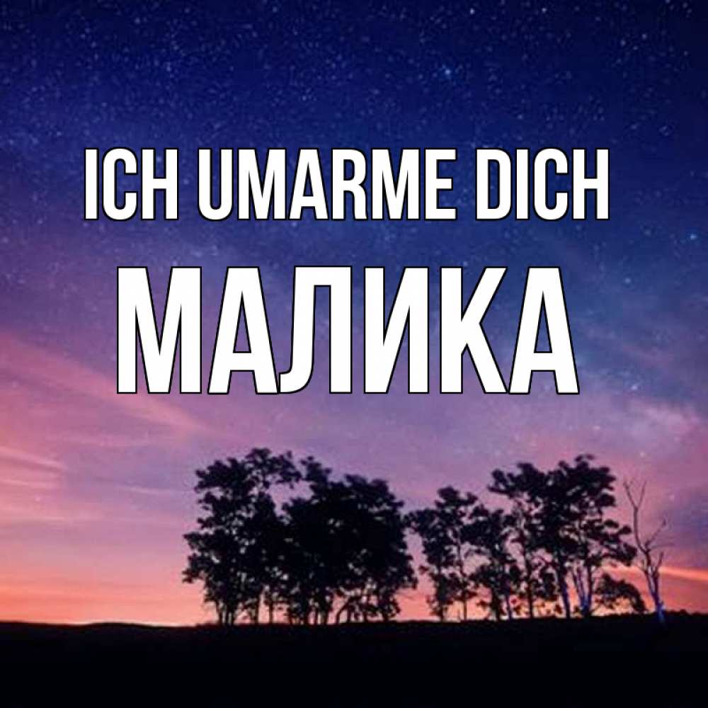 Открытка на каждый день с именем, Малика Ich umarme dich силуэты деревьев Прикольная открытка с пожеланием онлайн скачать бесплатно 