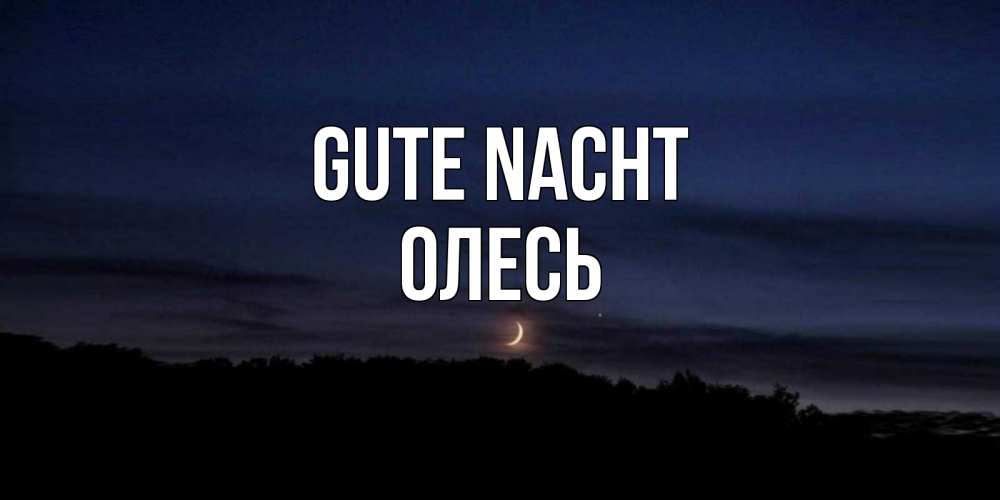 Открытка на каждый день с именем, Олесь Gute Nacht месяц Прикольная открытка с пожеланием онлайн скачать бесплатно 
