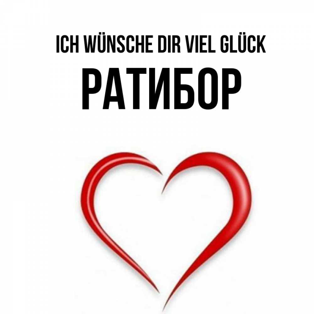 Открытка на каждый день с именем, Ратибор Ich wünsche dir viel Glück для удачливых людей Прикольная открытка с пожеланием онлайн скачать бесплатно 