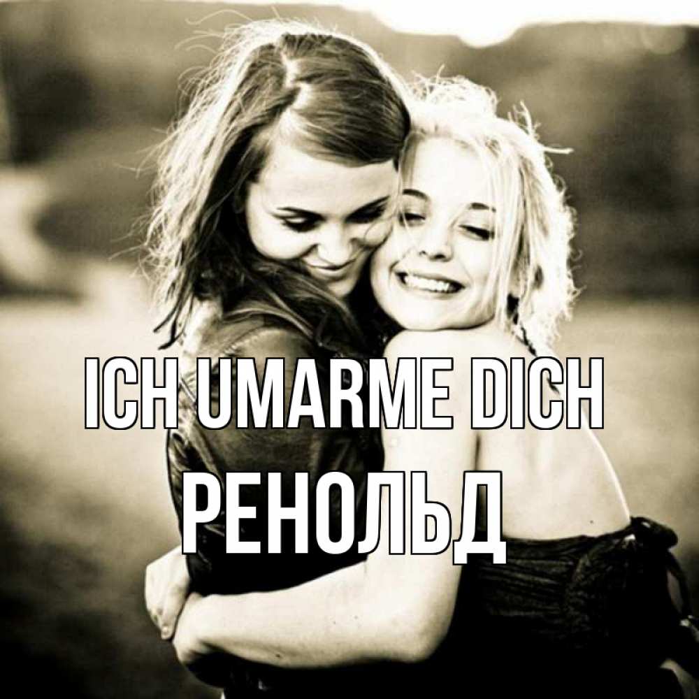 Открытка на каждый день с именем, Ренольд Ich umarme dich девочки обнимаются Прикольная открытка с пожеланием онлайн скачать бесплатно 