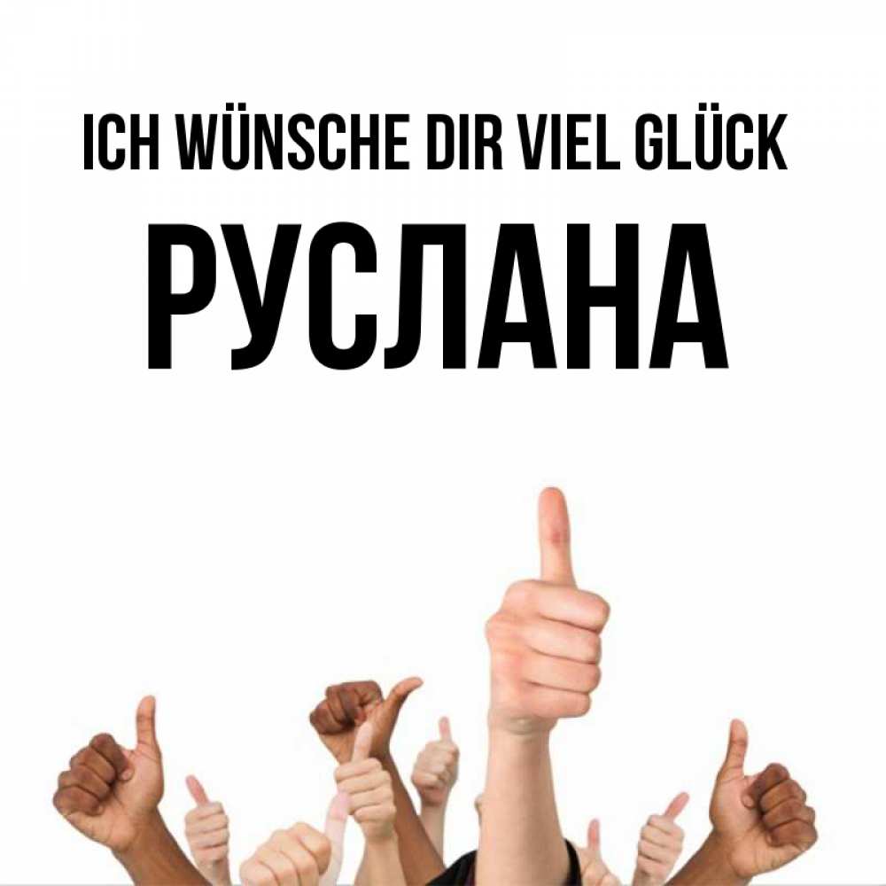 Открытка на каждый день с именем, Руслана Ich wünsche dir viel Glück молодцом Прикольная открытка с пожеланием онлайн скачать бесплатно 