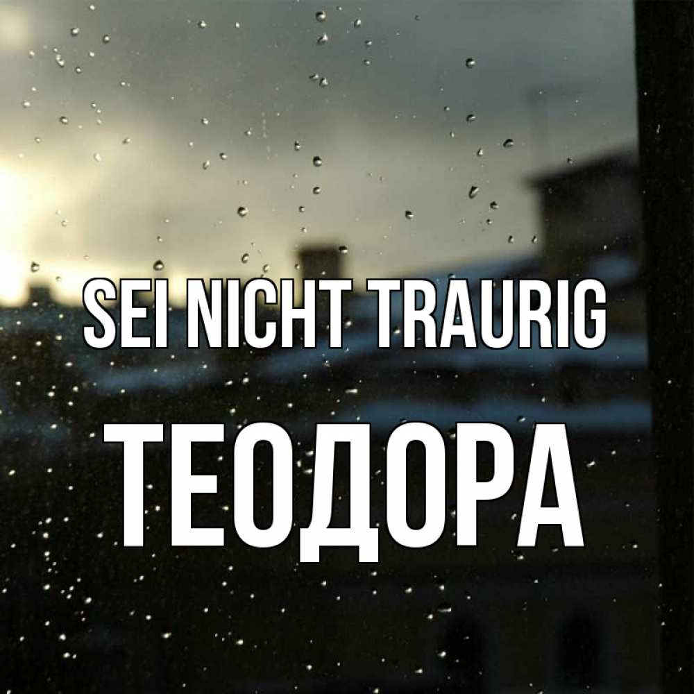 Открытка на каждый день с именем, Теодора Sei nicht traurig вид на крыши Прикольная открытка с пожеланием онлайн скачать бесплатно 
