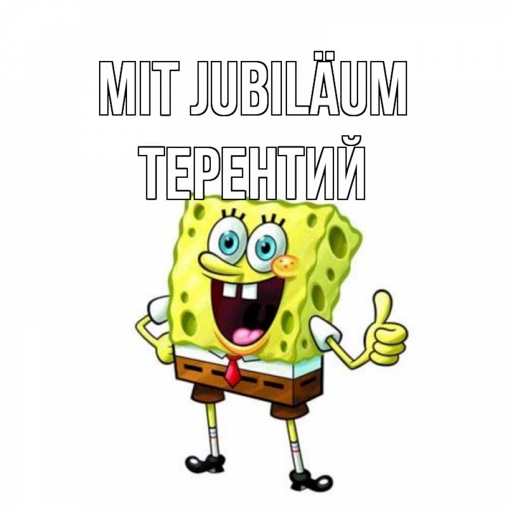 Открытка на каждый день с именем, Терентий Mit Jubiläum герои мультфильмов Прикольная открытка с пожеланием онлайн скачать бесплатно 