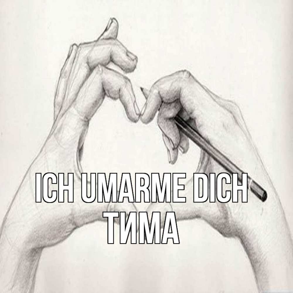 Открытка на каждый день с именем, Тима Ich umarme dich карандашом 1 Прикольная открытка с пожеланием онлайн скачать бесплатно 