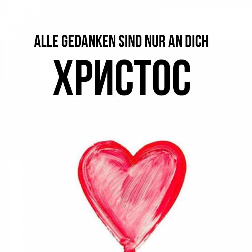 Открытка на каждый день с именем, Христос Alle Gedanken sind nur an dich для влюбленных Прикольная открытка с пожеланием онлайн скачать бесплатно 