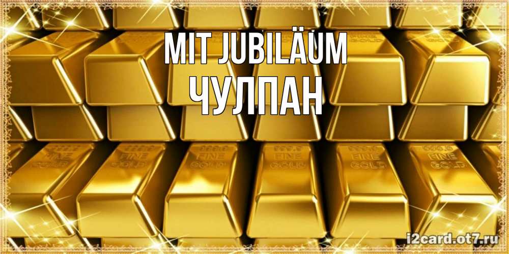 Открытка на каждый день с именем, Чулпан Mit Jubiläum открытки с пожеланиями финансовой стабильности Прикольная открытка с пожеланием онлайн скачать бесплатно 