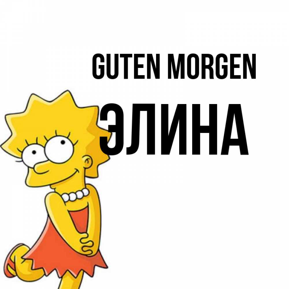 Открытка на каждый день с именем, Элина Guten Morgen в платье и ожерелье Прикольная открытка с пожеланием онлайн скачать бесплатно 