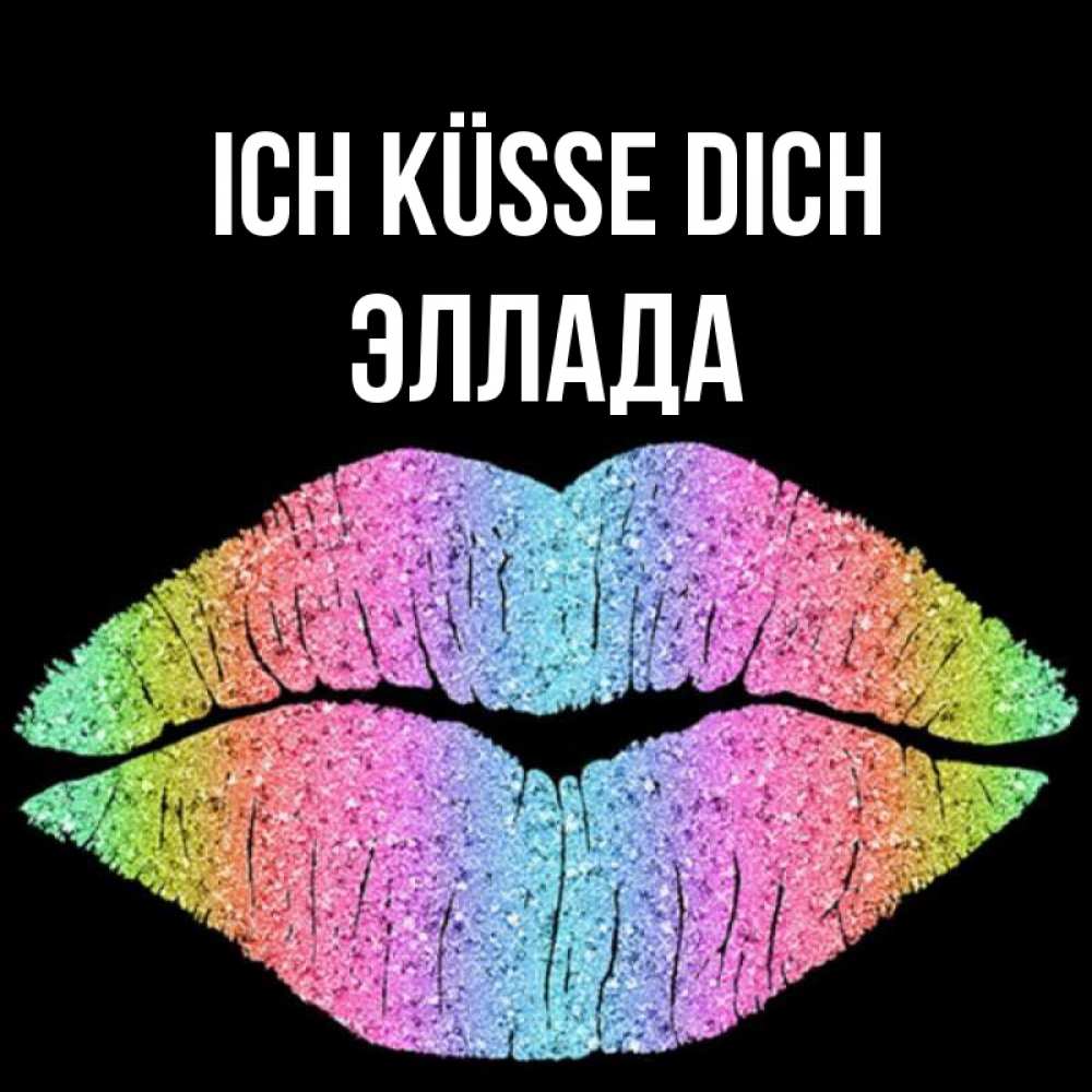 Открытка на каждый день с именем, Эллада Ich küsse dich след от губ на черном фоне Прикольная открытка с пожеланием онлайн скачать бесплатно 
